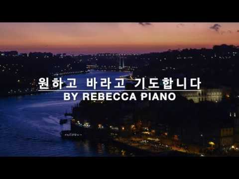 원하고 바라고 기도합니다 - 묵상 피아노/CCM/Piano Cover [By Rebecca Piano]