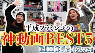 【総集編】平成フラミンゴりほのおすすめ動画BEST5