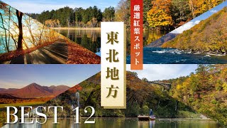 東北地方の絶景紅葉スポット12選 | 美しき秋の大自然を巡る旅