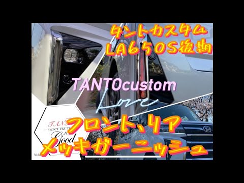 新型タントカスタム　LA650S後期 前後メッキガーニッシュ　#DAIHATSU #TANTOcustom #LA650S