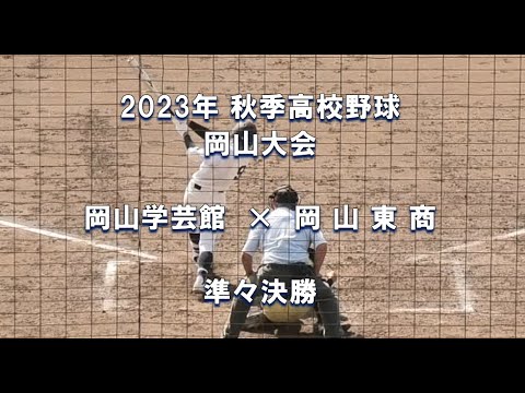 【2023年 秋季高校野球】岡山学芸館 × 岡山東商【岡山大会 準々決勝】