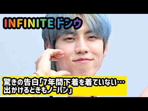 INFINITE ドンウ、驚きの告白「7年間下着を着ていない…出かけるときもノーパン」