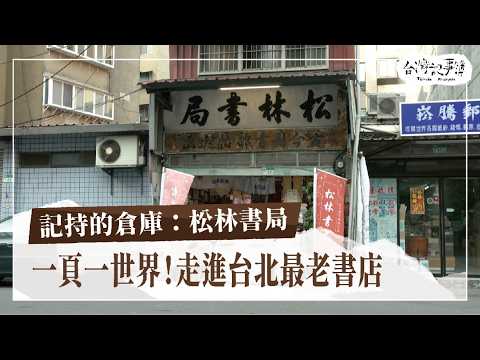 牯嶺街上的世界圖書館！台北80年老書店的文化傳承！【記持的倉庫：松林書局】2024.09.01 台灣記事簿 第256集