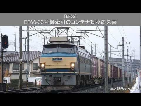 【EF66】 EF66-33号機牽引のコンテナ貨物@久喜（2016年）