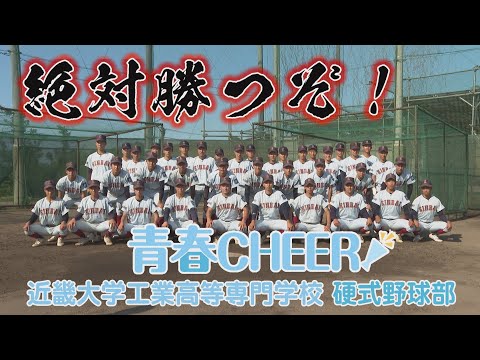 【青春CHEER】近畿大学工業高等専門学校 硬式野球部【甲子園応援特別編】