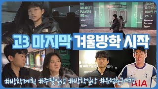 고3 마지막 겨울방학이 시작되었습니다 (대입 끝난 이번 겨울방학에 뭐 할까) | 마이린 TV