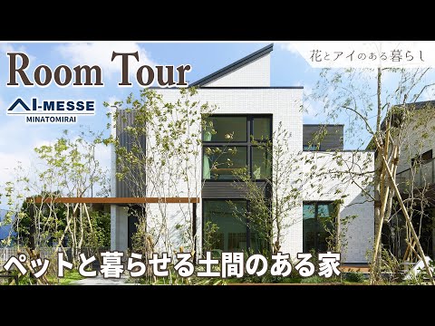 【Room Tour】ペットと暮らせる土間のあるリアルサイズ住宅｜暮らしのアイディア満載！2.5階のフィットネスコーナーも必見！【神奈川県 アイメッセみなとみらいA棟】