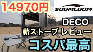 14970円の薪ストーブSOOMLOOM DECOレビュー 【4K】/人気テントに設営 SOLO HOMESTEAD TC/WAQ AlphaTC SOLO DX/サーカスTCコンフォートソロ