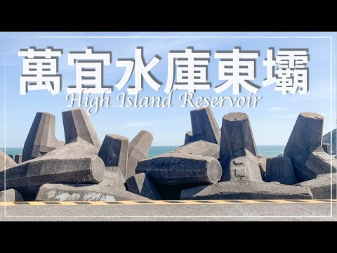 萬宜水庫東壩 & 標尖角觀景台 // Sai Kung： High Island Reservoir (Hong Kong Hiking) with English Subtitle