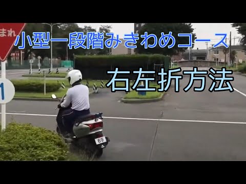 小型一段階みきわめコース＋右左折方法