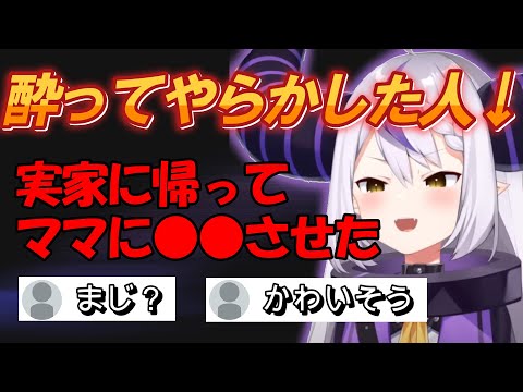 休止中に実家に帰り、酔っぱらって暴れていたことが発覚するラプ様【ホロライブ切り抜き/ラプラス・ダークネス】