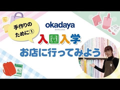 【入園入学】お店に行ってみよう～手作りのために①～