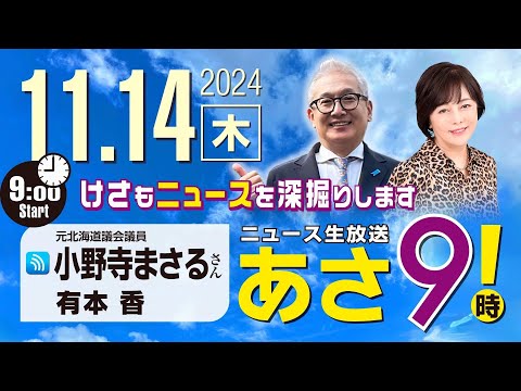 R6 11/14【ゲスト：小野寺 まさる】百田尚樹・有本香のニュース生放送　あさ8時！ 第498回