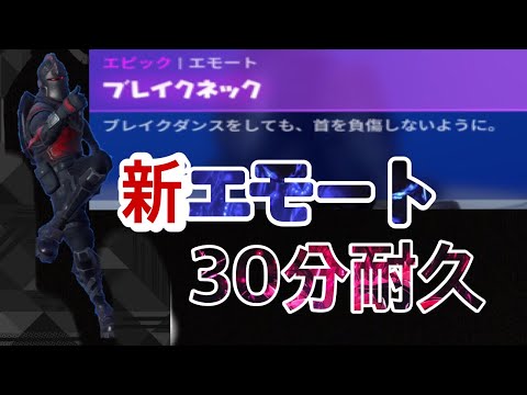 【３０分耐久】ブレイクネック【シーズンX】【新エモート】