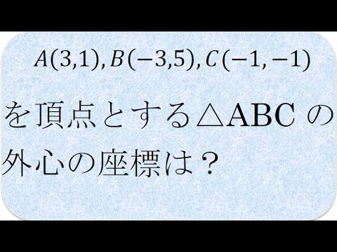 数学の解説書　外心が垂直二等分線の交点なのは（名城大）