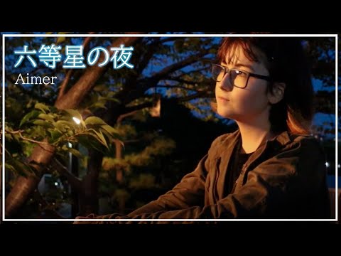 Rokutosei no Yoru 六等星の夜 Magic Blue ver. - Aimer COVER | feat @gapsMusic