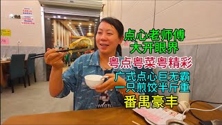 粤点粤菜粤精彩，点心老师傅大开眼界，广式点心巨无霸，一只煎饺半斤重，番禺豪丰，粤语中字幕2024-11-28