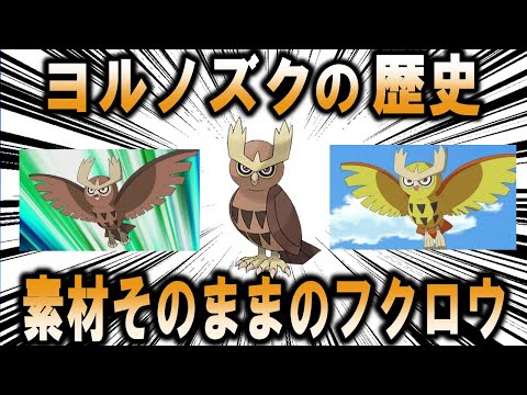 素材そのままでポケモンに登場したフクロウ、「ヨルノズク」のこれまでの歴史を解説【ポケモン解説】