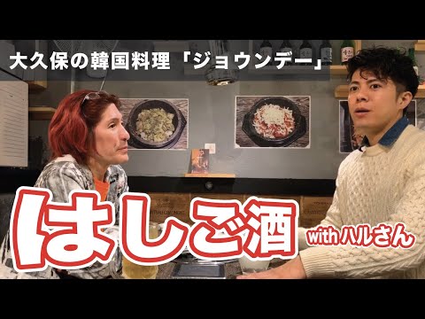 【絶品チーズサムギョプサル】大久保で人気急上昇の韓国料理屋「ジョウンデー」で美味い飯と酒をハルさんと#ハルさん#ハシゴ酒