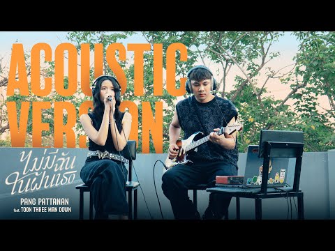 Pang Pattanan Feat. Toon Three Man Down - ไม่มีฉันในฝันเธอ |Acoustic Version|