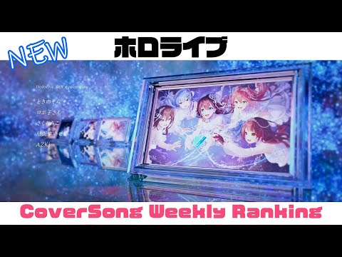 【Hololive Cover song】ホロライブ 歌ってみた  ランキング Hololive cover song weekly ranking【2024/01/18~2024/01/25】