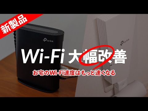 TP-Link Archer AX73VとRE700Xの組み合わせで過去最高のWi-Fi環境を構築できた！中継器は木造2階建てに最適