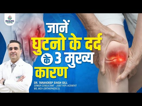 घुटनों के दर्द के 3 बड़े कारण | Explained by Knee Expert | Healing Hospital