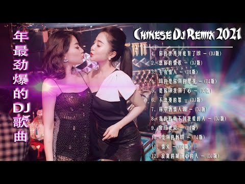 2021 年最劲爆的DJ歌曲 (中文舞曲) Chinese Dj Remix - 20首精選歌曲 超好聽- 2021全中文舞曲串烧-全中文DJ舞曲 高清 新2021夜店混音 - Chinese dj