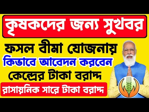 প্রধানমন্ত্রী ফসল বীমা যোজনা  ২০২৫। pradhanmantri fasal bima yojona Apply 2025