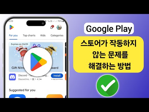 Google Play 스토어가 작동하지 않는 문제를 해결하는 방법 2025