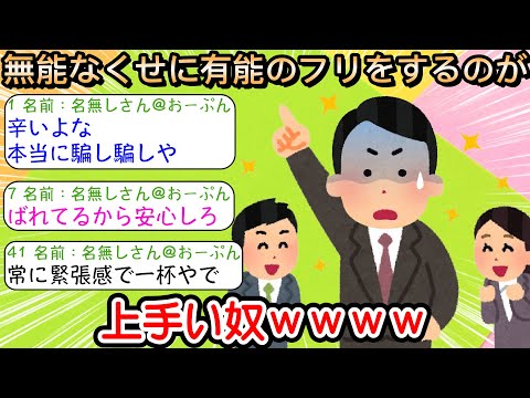 【2ch仕事スレ】無能なくせに有能のフリをするのが上手い奴ｗｗｗｗ