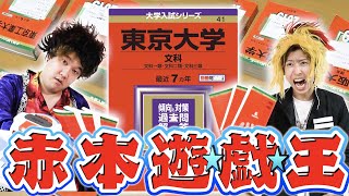 【神回】赤本遊戯王！偏差値で闘え！全国の大学をデッキにするカードバトルで超絶カオス展開ｗｗｗｗｗｗ