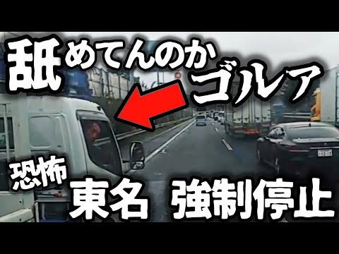 【ドラレコ】舐めてんのか！ゴルァ！東名高速強制停止事件／反対側の歩道に乗り上げその反動で戻って来るDQN