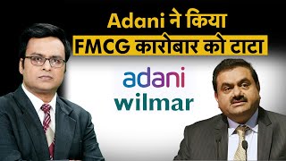 Adani Wilmar से Adani के EXIT से क्या है मायने?