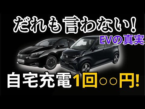 だれも言わない!EVの真実自宅充電1回○○円!