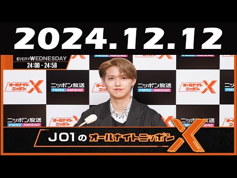 JO1のオールナイトニッポンX(クロス) 2024年12月12日