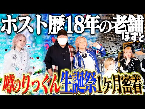 【＃2024】「噂のりっくん」の忙しすぎる1ヶ月に密着