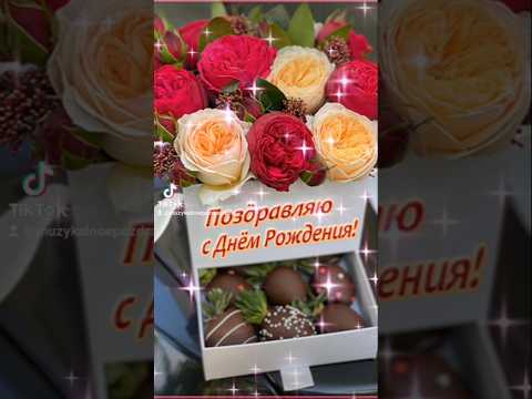 #поздравление #деньрождение #розы #