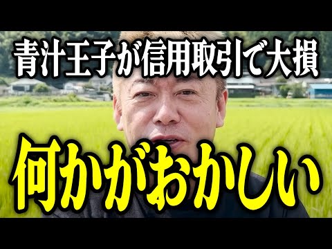 【ホリエモン】青汁王子が信用取引で大損。何かがおかしい。【堀江貴文 切り抜き 名言 NewsPicks ホリエモンチャンネル YouTube 最新動画 お金ない理由 何があった 資産】