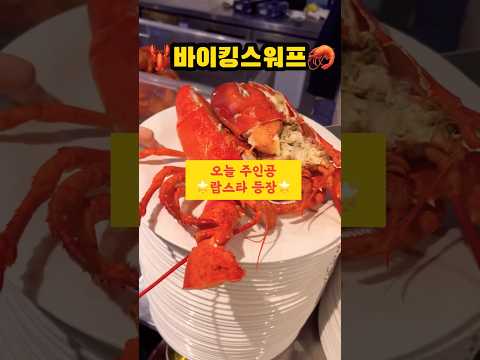 랍스터 무한리필 바이킹스워프 가보자고🦞🔥 #shorts