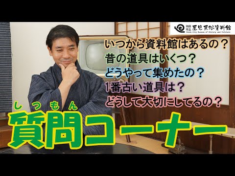 【第2回】しつ問に答えします！【昔のくらし】池田市立歴史民俗資料館