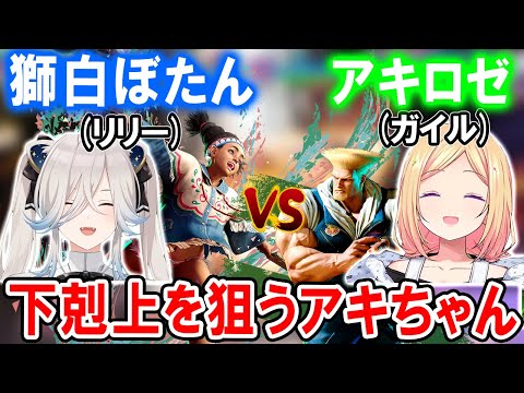 【スト6】律可杯の本番で対決するししろん(リリー)とアキロゼ(ガイル)【ホロライブ切り抜き/獅白ぼたん/アキ・ローゼンタール】