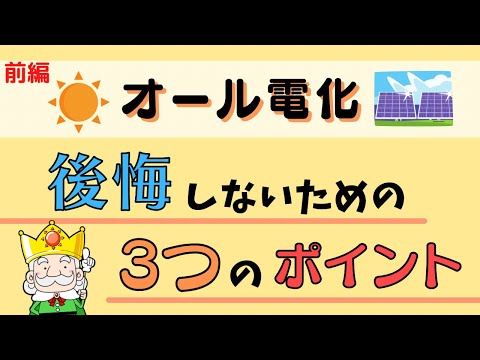 【必ず見て欲しい！】オール電化後悔しないための3つのポイント！【これからオール電化を導入する方必見！】