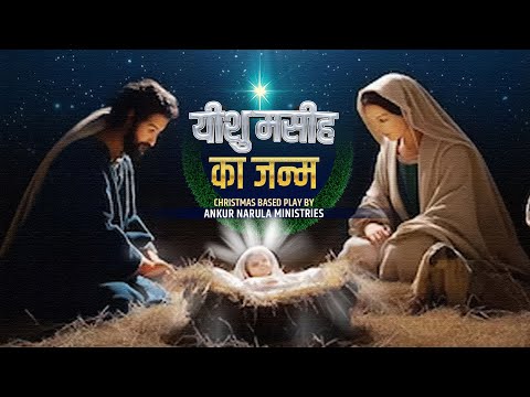 BEST CHRISTMAS PLAY 2024 | The Birth of Jesus Christ (यीशु मसीह का जन्म) | The Bible Based Play |ANM