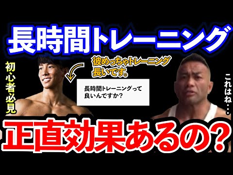 【Q&A】【山岸秀匡】【初心者必見】トレーニング時間は長い方がいいの？