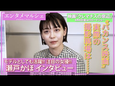 瀬戸かほ「役柄と共に休日を過ごせる」/映画『クレマチスの窓辺』