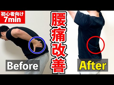 【腰痛ストレッチ】簡単７分で腰痛を解消！根本改善するストレッチ！