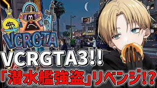 【 VCRGTA3 】 大型「 潜水艦強盗 」リベンジなるのか！？ 【 にじさんじ/エビオ 】