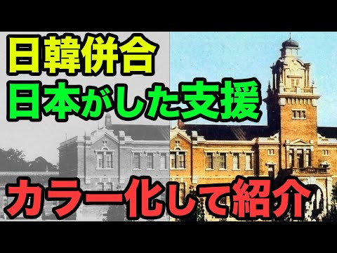 日韓併合時に日本がした支援の実態をカラー化！病院や警察、郵便局まで朝鮮近代化の基礎を築いたことが一目で分かる