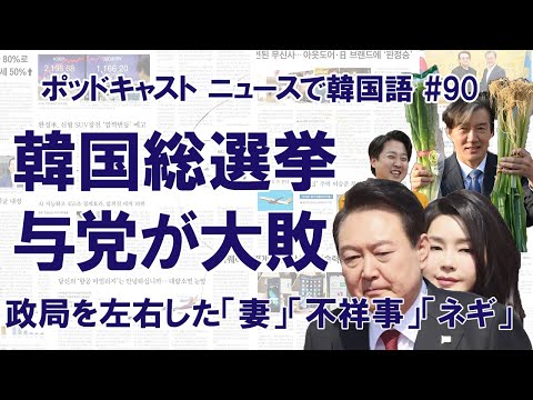 与党惨敗の韓国総選挙、尹錫悦大統領の今後はどうなる？（ニュースで韓国語#90）